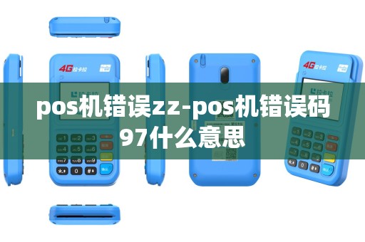 pos机错误zz-pos机错误码97什么意思