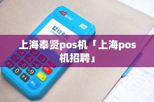 上海奉贤pos机「上海pos机招聘」