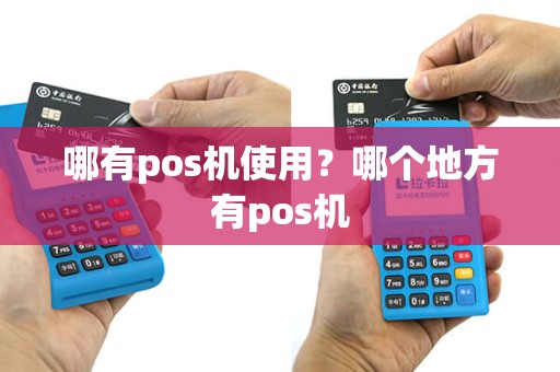 哪有pos机使用？哪个地方有pos机