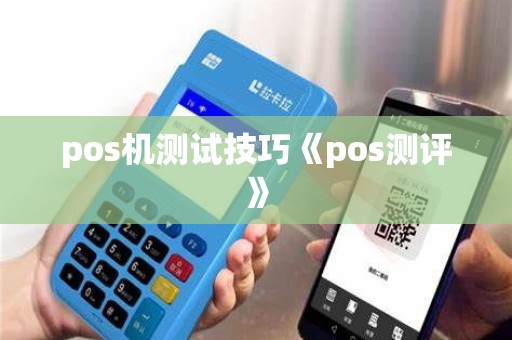 pos机测试技巧《pos测评》