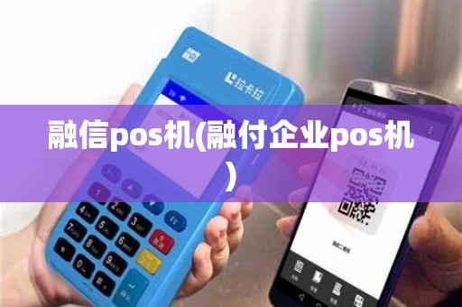 融信pos机(融付企业pos机)