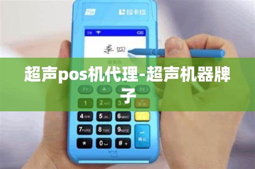 超声pos机代理-超声机器牌子