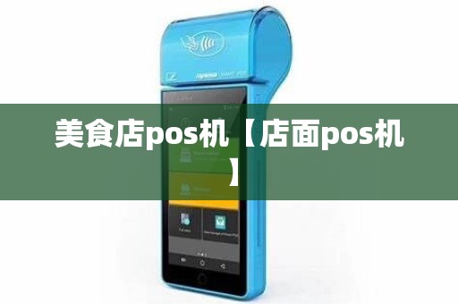 美食店pos机【店面pos机】