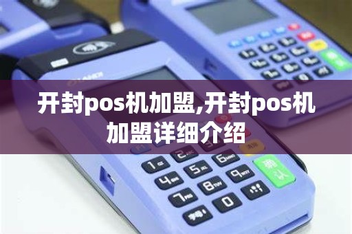 开封pos机加盟,开封pos机加盟详细介绍