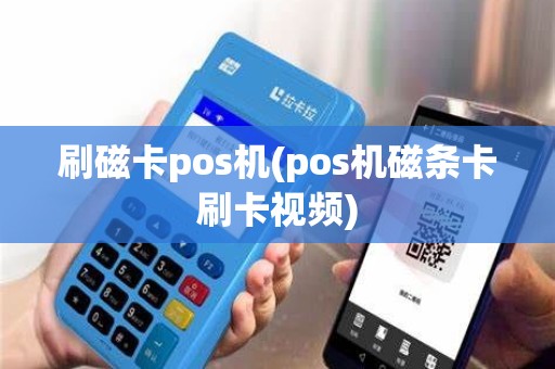 刷磁卡pos机(pos机磁条卡刷卡视频)