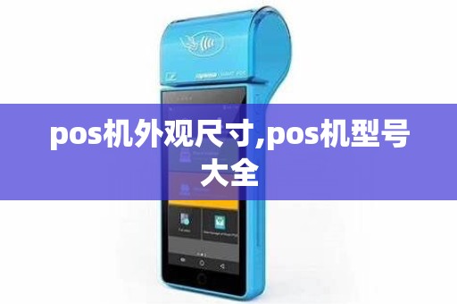 pos机外观尺寸,pos机型号大全