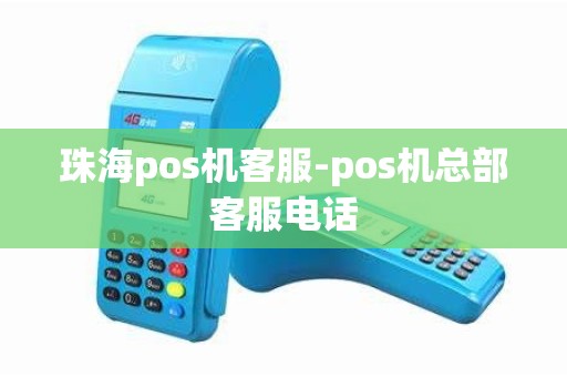 珠海pos机客服-pos机总部客服电话
