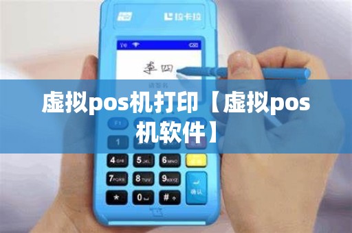 虚拟pos机打印【虚拟pos机软件】