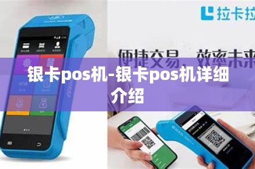银卡pos机-银卡pos机详细介绍
