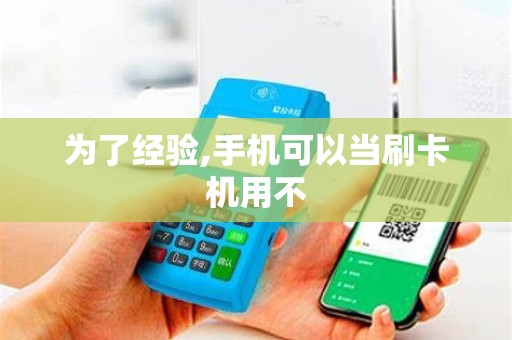 为了经验,手机可以当刷卡机用不 为了经验,手机可以当刷卡机用不