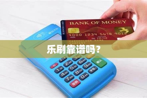 乐刷靠谱吗？