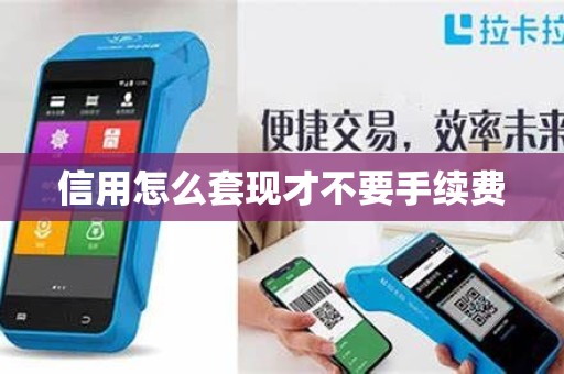 信用怎么套现才不要手续费