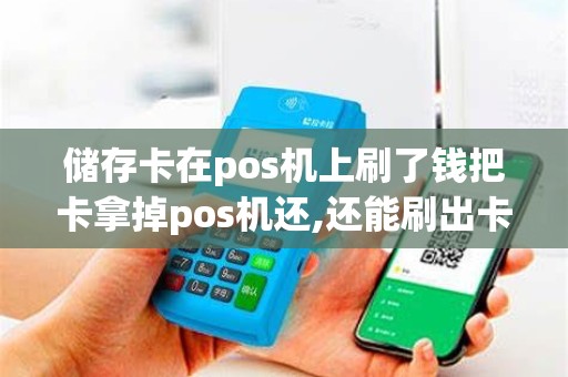 储存卡在pos机上刷了钱把卡拿掉pos机还,还能刷出卡里的...