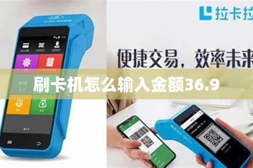 刷卡机怎么输入金额36.9 刷卡机怎么输入金额36.9