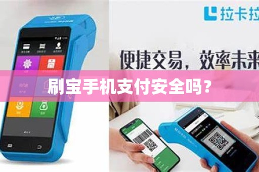 刷宝手机支付安全吗? 刷宝手机支付安全吗?