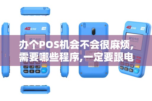 办个POS机会不会很麻烦,需要哪些程序,一定要跟电话连在一起的么...