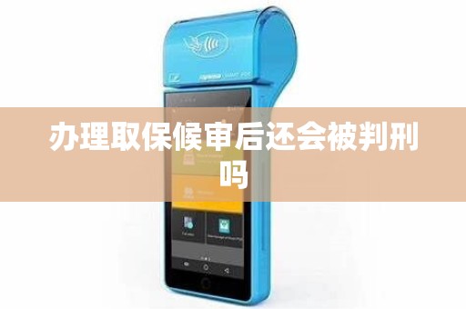 办理取保候审后还会被判刑吗