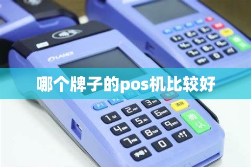 哪个牌子的pos机比较好