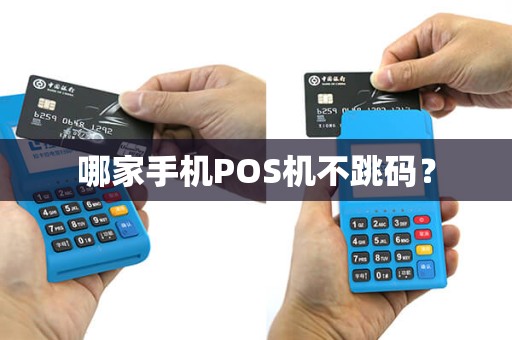 哪家手机POS机不跳码？