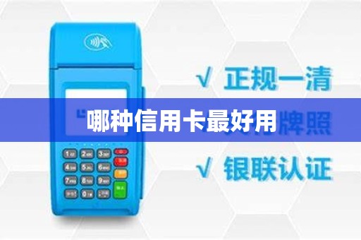 哪种信用卡最好用