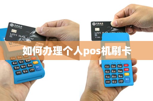 如何办理个人pos机刷卡