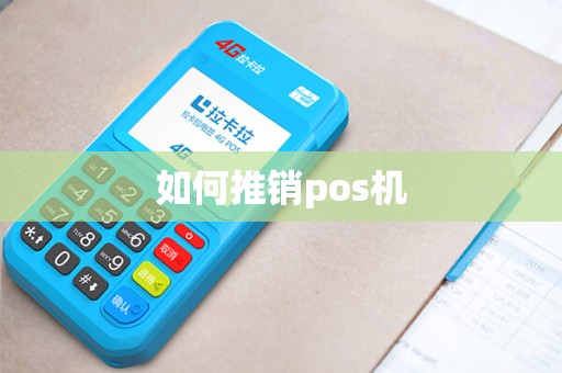 如何推销pos机 如何推销pos机