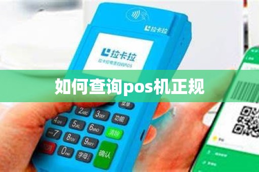 如何查询pos机正规 如何查询pos机正规