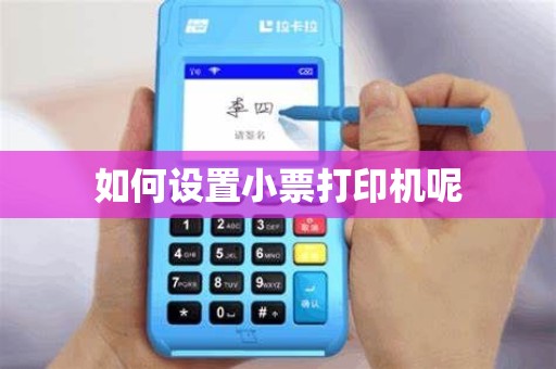 如何设置小票打印机呢 如何设置小票打印机呢