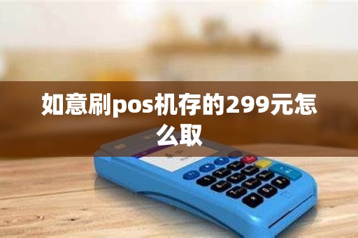 如意刷pos机存的299元怎么取