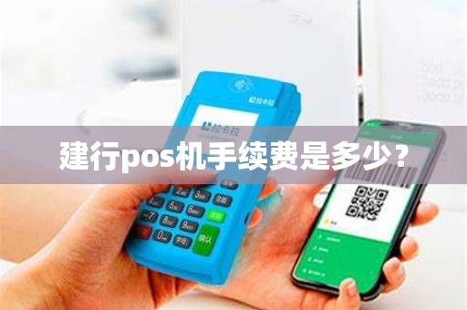 建行pos机手续费是多少？