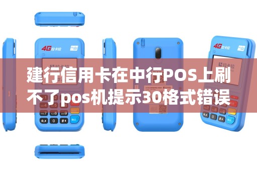 建行信用卡在中行POS上刷不了pos机提示30格式错误,怎么回事啊,在其他行的POS上 建行信用卡在中行POS上刷不了pos机提示30格式错误,怎么回事啊,在其他行的POS上