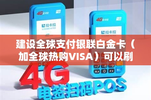 建设全球支付银联白金卡(加全球热购VISA)可以刷POS机吗?可以在境内 建设全球支付银联白金卡(加全球热购VISA)可以刷POS机吗?可以在境内