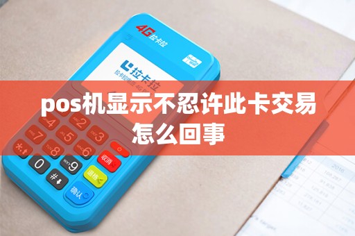 pos机显示不忍许此卡交易怎么回事
