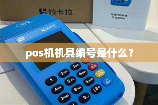 pos机机具编号是什么? pos机机具编号是什么?