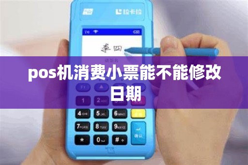 pos机消费小票能不能修改日期