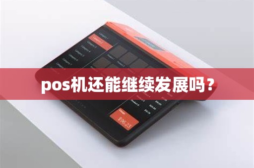 pos机还能继续发展吗？