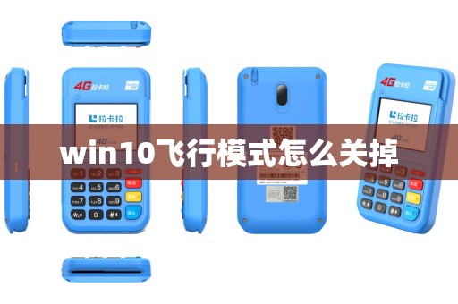 win10飞行模式怎么关掉