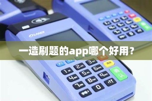 一造刷题的app哪个好用? 一造刷题的app哪个好用?