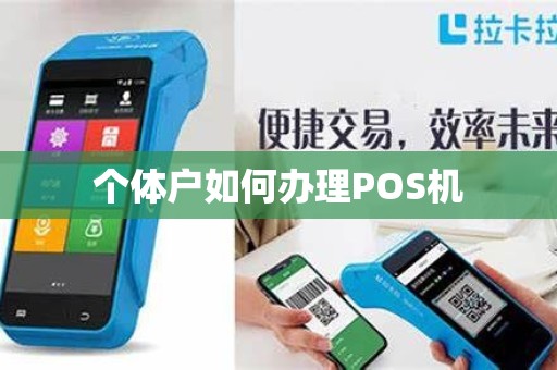 个体户如何办理POS机 个体户如何办理POS机