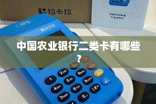 中国农业银行二类卡有哪些? 中国农业银行二类卡有哪些?