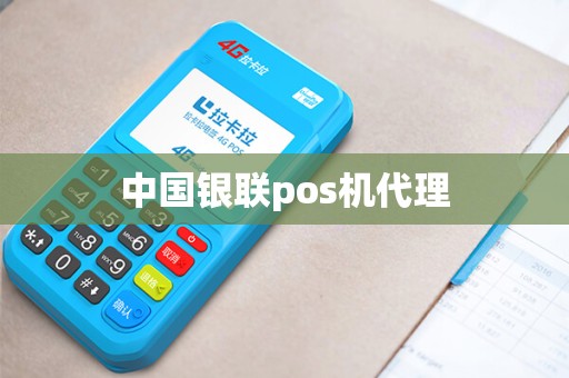 中国银联pos机代理