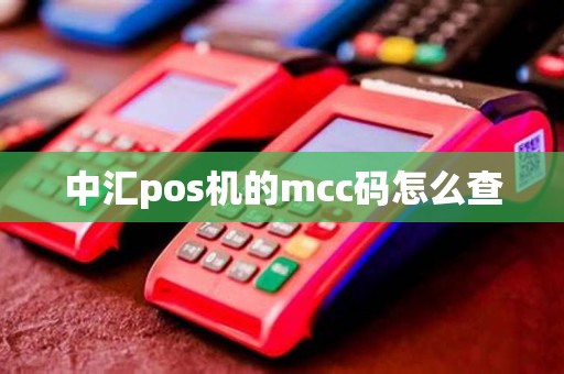 中汇pos机的mcc码怎么查