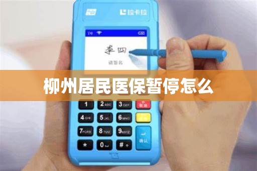 柳州居民医保暂停怎么