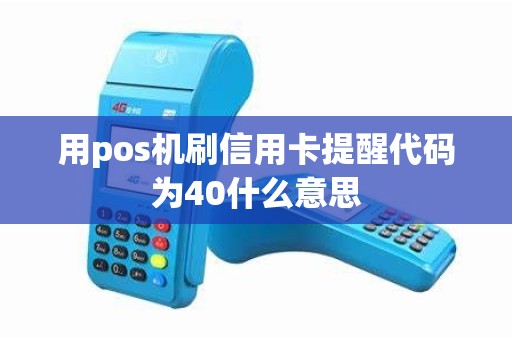 用pos机刷信用卡提醒代码为40什么意思