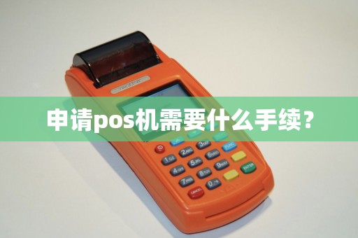 申请pos机需要什么手续？
