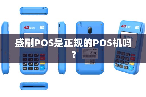 盛刷POS是正规的POS机吗？