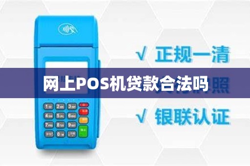 网上POS机贷款合法吗