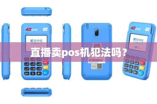 直播卖pos机犯法吗? 直播卖pos机犯法吗?