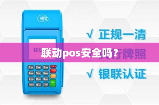 联动pos安全吗? 联动pos安全吗?