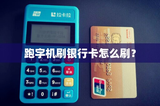 跑字机刷银行卡怎么刷? 跑字机刷银行卡怎么刷?